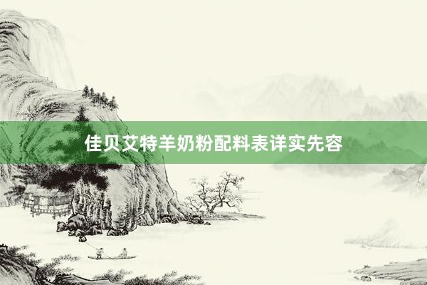 佳贝艾特羊奶粉配料表详实先容